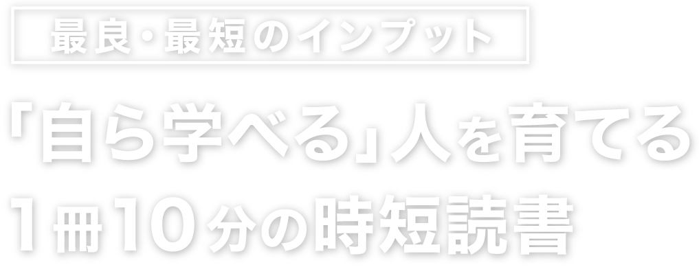 Flier フライヤー 法人版 自ら学べる 人を育てる1冊10分の時短読書 本の要約サイト Flier フライヤー