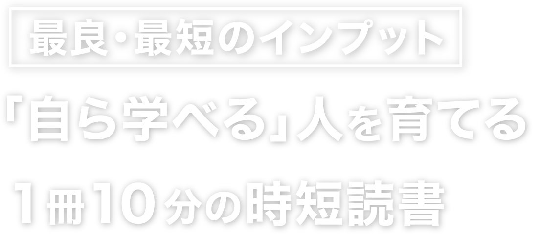 Flier フライヤー 法人版 自ら学べる 人を育てる1冊10分の時短読書 本の要約サイト Flier フライヤー Flier フライヤー 法人版 自ら学べる 人を育てる1冊10分の時短読書 本の要約サイト Flier フライヤー