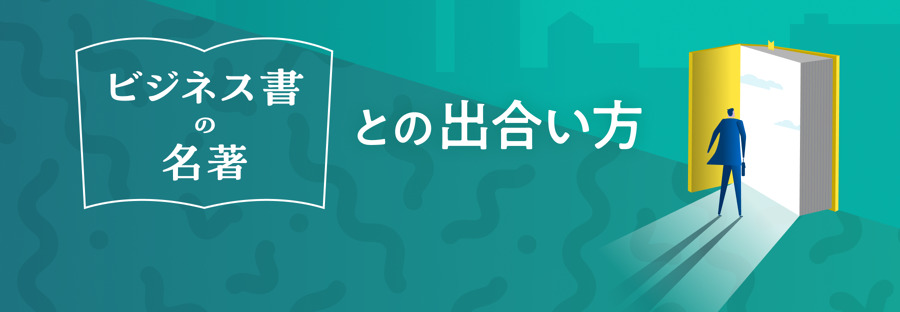 ビジネス書はどのように仕事に役立つのか？