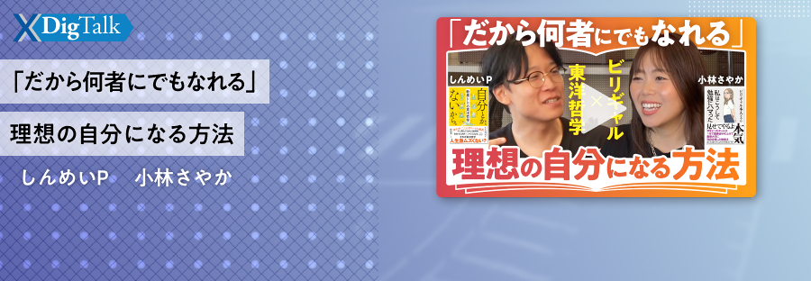 全部フィクションだから、何にでもなれる