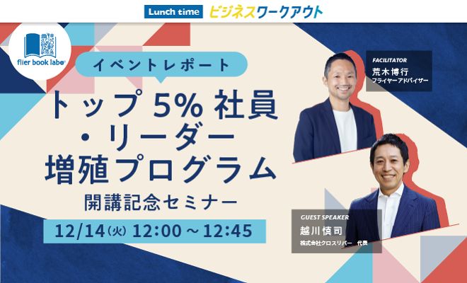 スマートに成果を出す方法を伝授！越川慎司さんの「トップ5％社員・リーダー増殖プログラム」