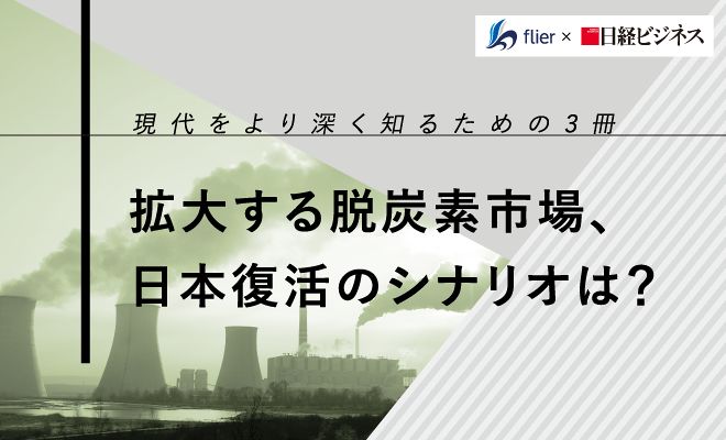 拡大する脱炭素市場、日本復活のシナリオは？