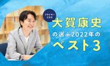 フライヤーCEO・大賀康史が選ぶ2022年のベスト本3冊