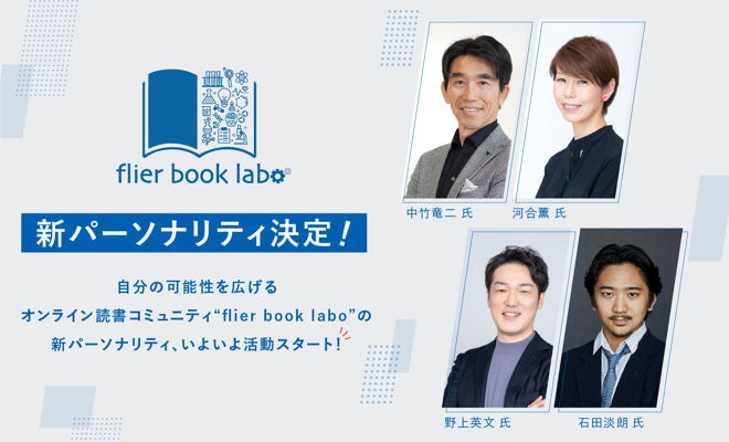 flier book laboの新パーソナリティ（2024年5月期）が決定！
