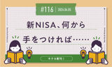 新NISA、何から手をつければ……