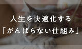 人生を快適化する「がんばらない仕組み」