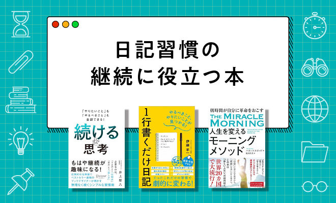 日記継続のモチベーションが上がる本6選