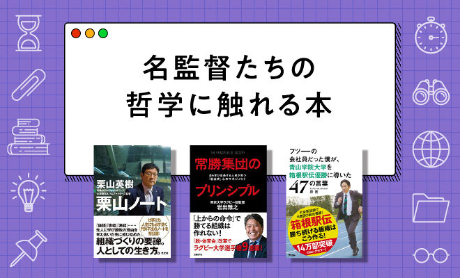 名監督たちの哲学に触れられる本5選【2024年最新版】