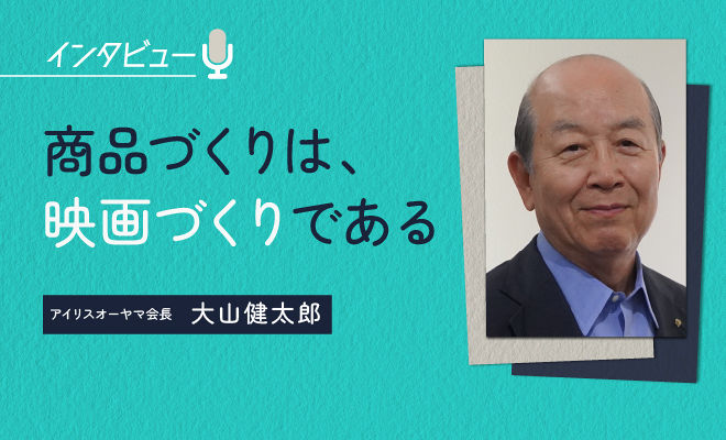 なぜ、アイリスオーヤマは「ピンチ」のときに業績が飛躍的に伸びるのか？