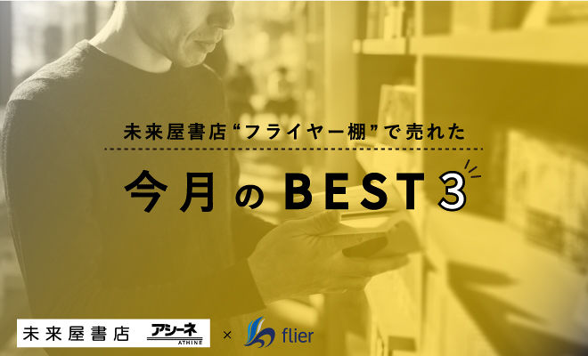 未来屋書店“フライヤー棚”で売れた今月のベスト3（2024年5月～2024年6月）