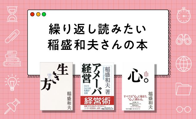 稲盛和夫さんの本おすすめ15選【2024年最新版】