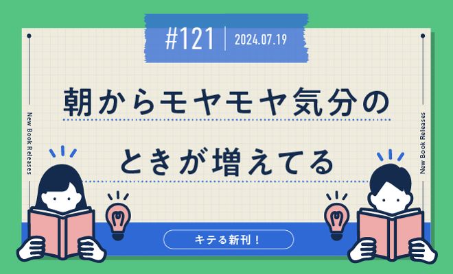 朝からモヤモヤ気分のときが増えてる