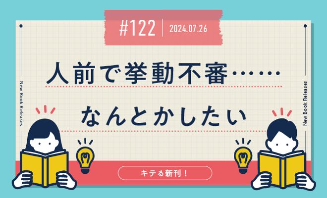 人前で挙動不審……なんとかしたい