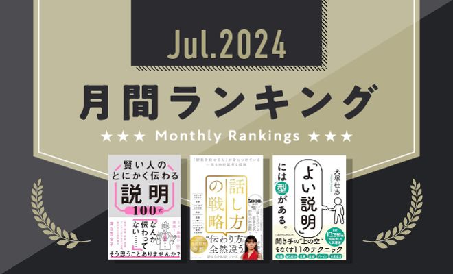 7月に最も読まれた、説明スキルを向上させる3冊