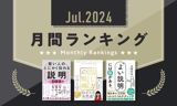 7月に最も読まれた、説明スキルを向上させる3冊