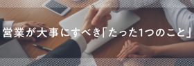 営業スキルより大切な「相手の話を聞く力」