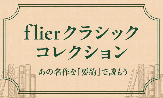 古今の名作を「要約」で読もう！