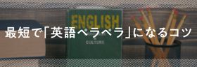 最短で「英語ペラペラ」にたどり着くコツ