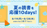 要約が2倍読めるスペシャルウイークを開催します【8/19～8/28】