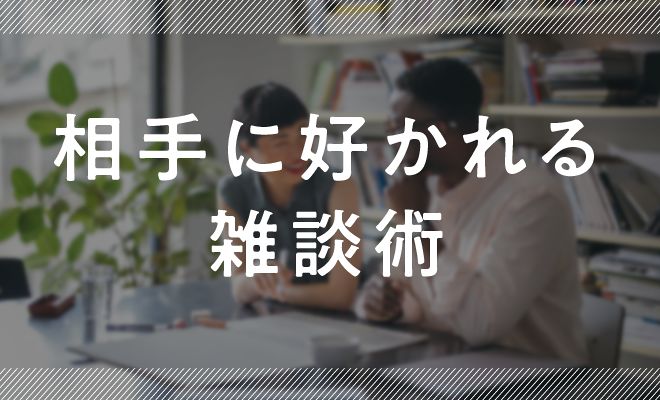 相手に好かれる雑談術