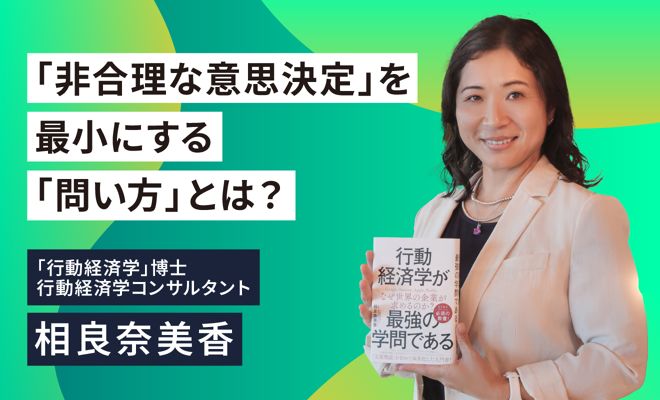 行動経済学が世界のビジネスパーソンに注目される理由