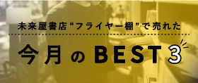 未来屋書店“フライヤー棚”で売れた今月のベスト3（2024年7月～2024年8月）