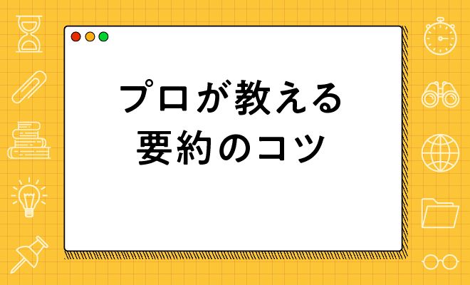 プロが教える要約のコツ・手順