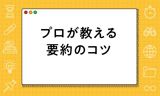 プロが教える要約のコツ・手順