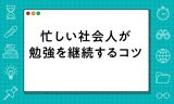 社会人が勉強を継続するコツ＆リスキリングにおすすめの本【2024年最新版】