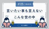 言いたい事も言えない　こんな世の中