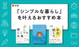 ミニマリストになりたい人へのおすすめ本14選【2024年最新版】