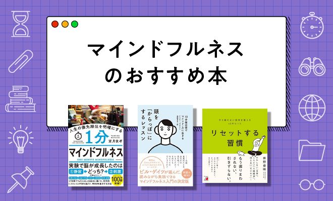 マインドフルネス本のおすすめ7選【2024年最新版】