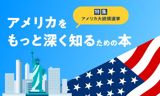 アメリカをもっと深く知るための本