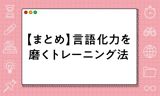 言語化力を磨くトレーニング5選【2024年最新版】