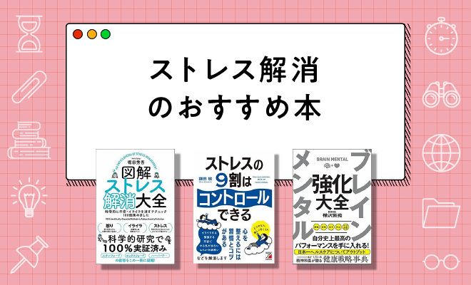 ストレス解消本のおすすめ22選【2024年最新版】