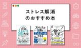 ストレス解消本のおすすめ22選【2024年最新版】