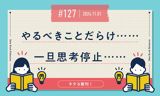 やるべきことだらけ……　一旦思考停止……