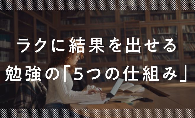 どんな夢も叶える、魔法の「勉強法」