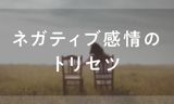 「感情の扱い方」がわかれば人生が変わる！