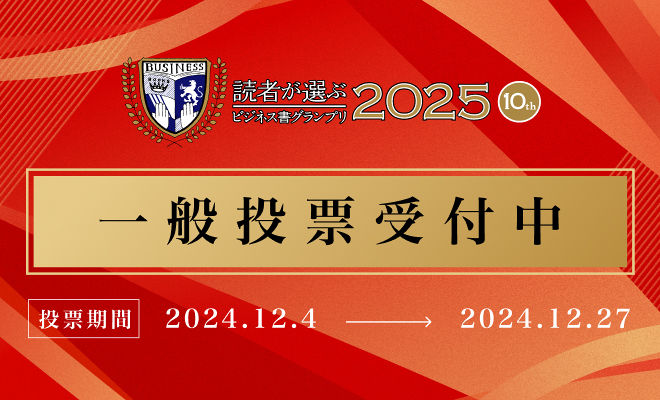 投票をお待ちしています！【読者が選ぶビジネス書グランプリ2025】