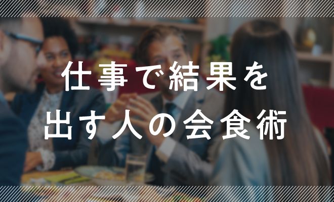 仕事で結果を出す人の会食術