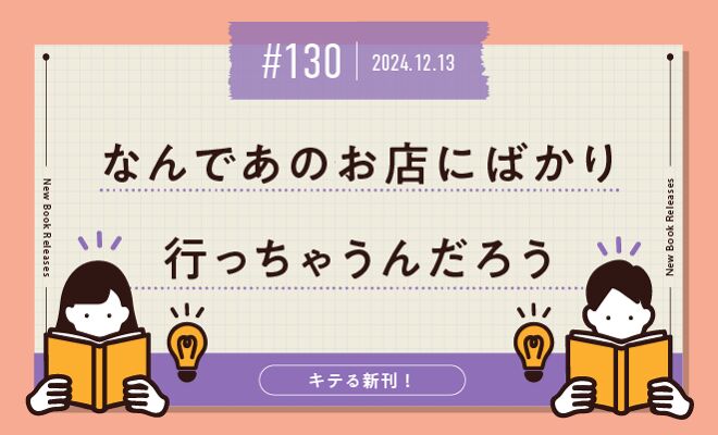 なんであのお店にばかり行っちゃうんだろう