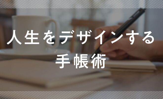 新年の決意を「手帳」で実現する