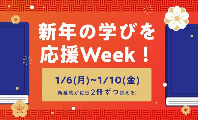 要約が2倍読めるスペシャルウイークを開催します【1/6～1/10】