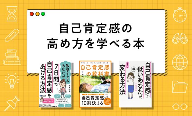 自己肯定感の高め方を知りたい人へのおすすめ本10選【2024年最新版】