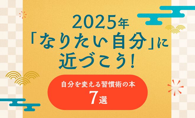 2025年「なりたい自分」に近づこう！