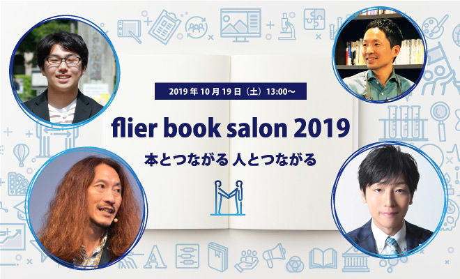 フライヤー初のファンイベントflier book salon 2019開催レポート