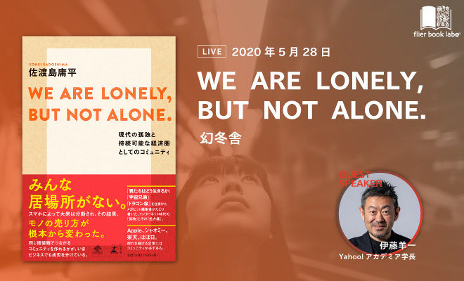 【伊藤羊一推し本】『WE ARE LONELY,BUT NOT ALONE.』
