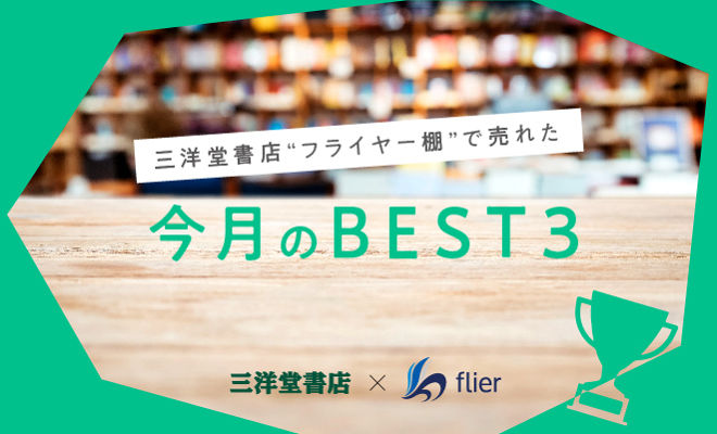 三洋堂書店“フライヤー棚”で売れた今月のベスト3（2020年8～9月）