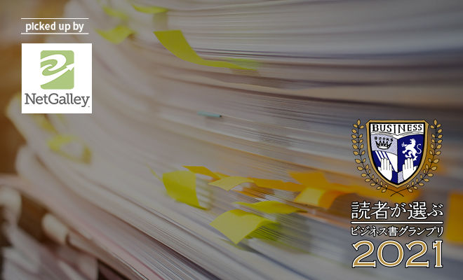 読者が選ぶビジネス書グランプリ2021  ノミネート作品を読んで投票しよう!